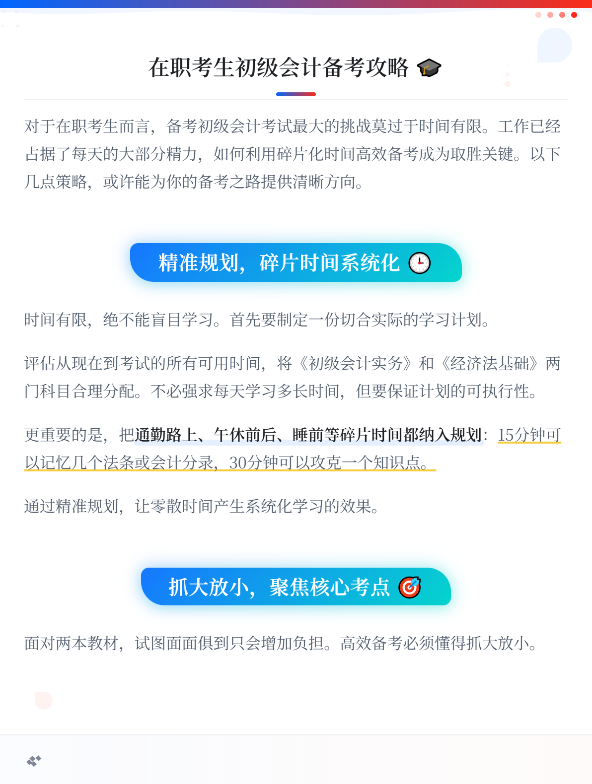 时间少！在职考生如何高效率备考初级会计考试？1