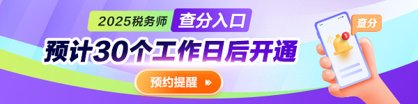 预约2025税务师查分提醒