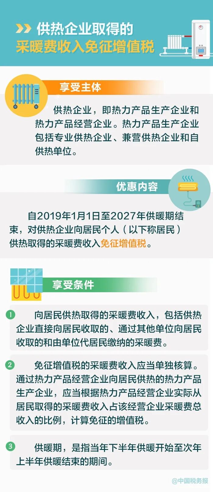 供热企业税收优惠