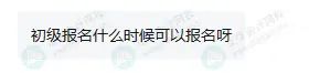 关于2026年初级会计考试报名时间!1 关于2026年初级会计考试报名时间!1