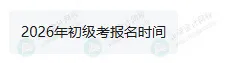 关于2026年初级会计考试报名时间!3 关于2026年初级会计考试报名时间!3