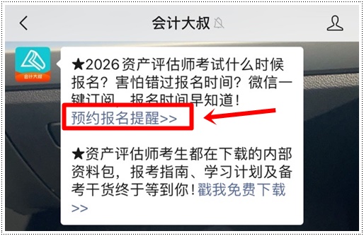免费→预约2026年资产评估师报名提醒 及时报名 不错过 免费→预约2026年资产评估师报名提醒 及时报名 不错过
