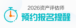 资产评估师报名提醒
