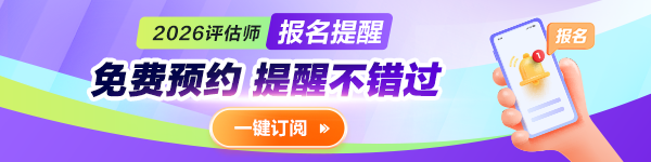 免费→预约2026年资产评估师报名提醒