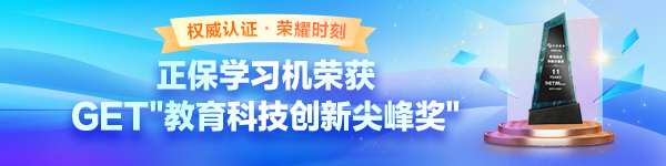 正保学习机闪耀2025年GET大会获奖
