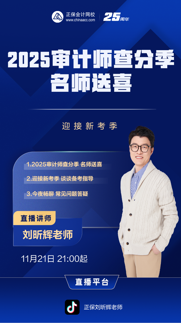 11月21日21点直播:刘昕辉老师审计师成绩公布复盘+转战建议 11月21日21点直播:刘昕辉老师审计师成绩公布复盘+转战建议