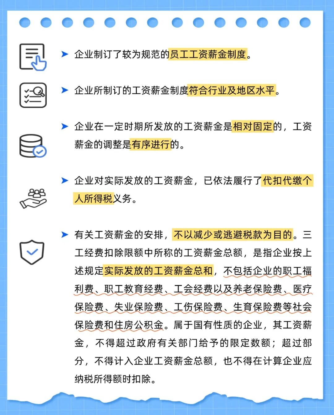 合理工资薪金
