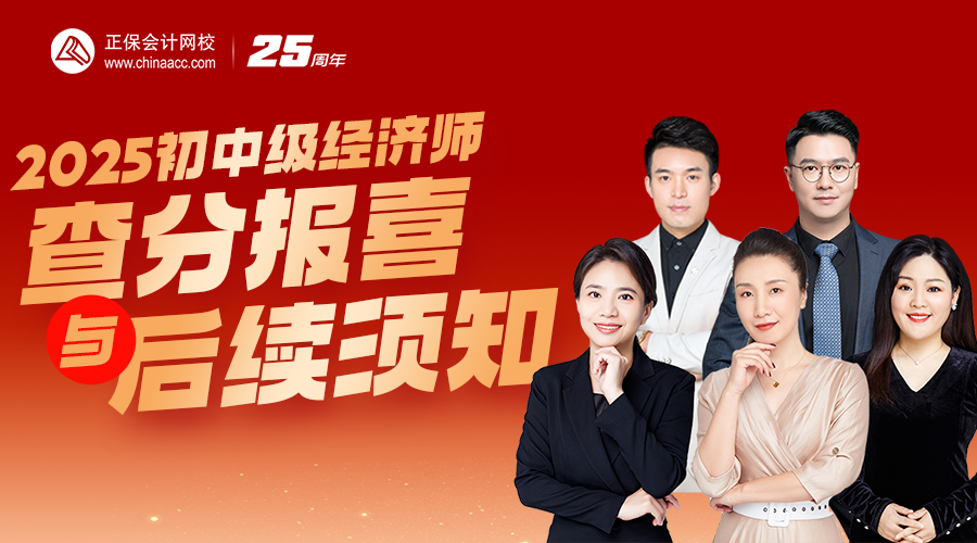 2025初中级经济师查分入口开通！来直播间报喜 赢惊喜福利
