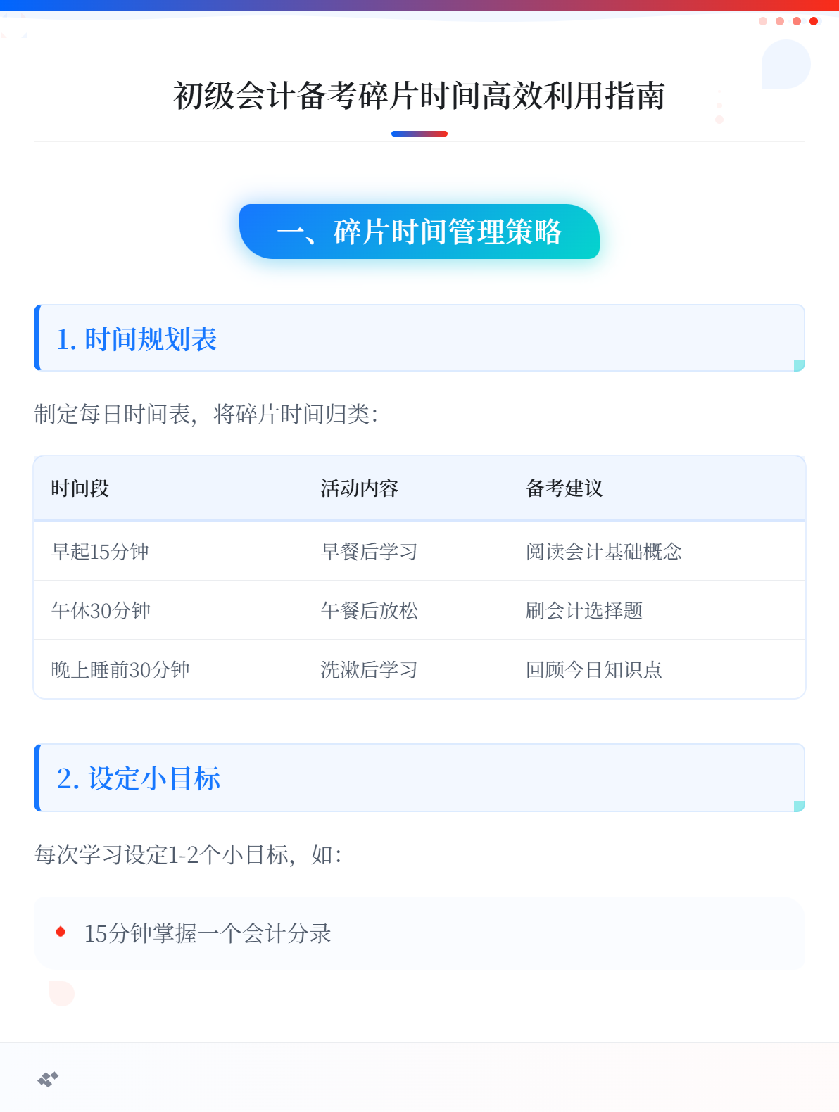 上班族备考初级会计，如何高效利用碎片化时间？1