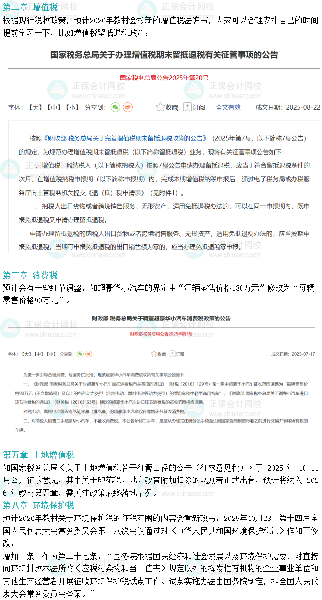 2026年税务师《税法（一）》教材变动预测