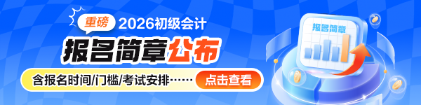 重磅！2026年初级会计资格考试报名简章正式发布！