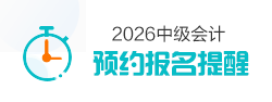 中级会计职称
