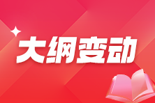 大纲变动