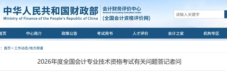 财政部通知:2026年中级考试题量减少!初级会计考试……2 财政部通知:2026年中级考试题量减少!初级会计考试……2