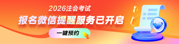 注会报名微信提醒预约