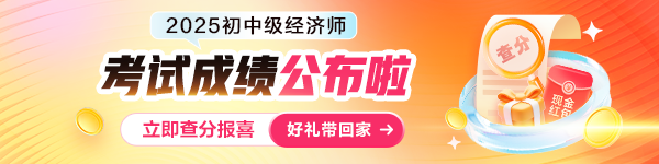 2025初中级经济师查分入口