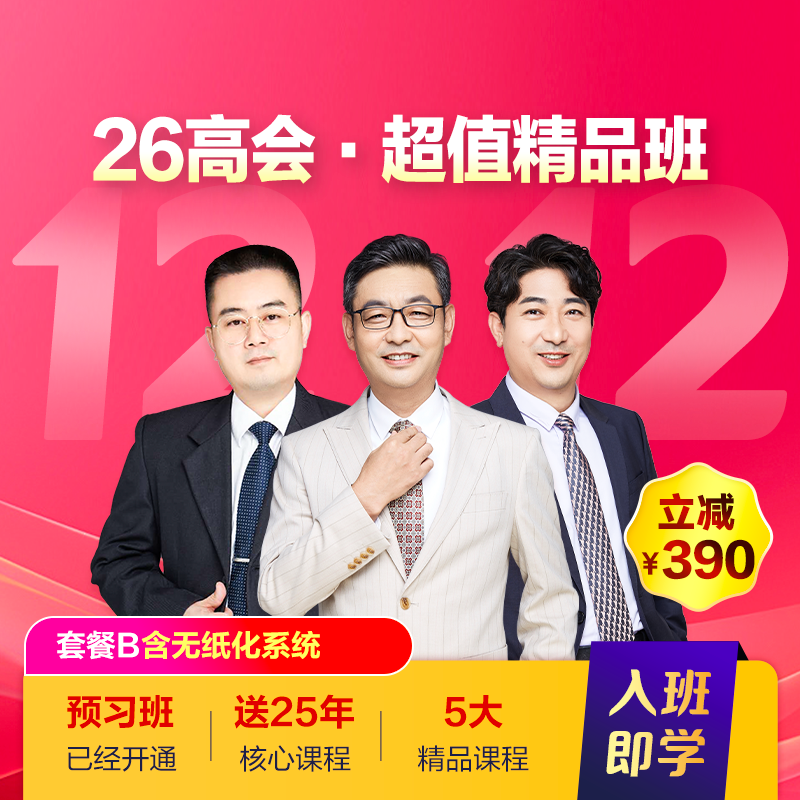 高级会计师超值精品班