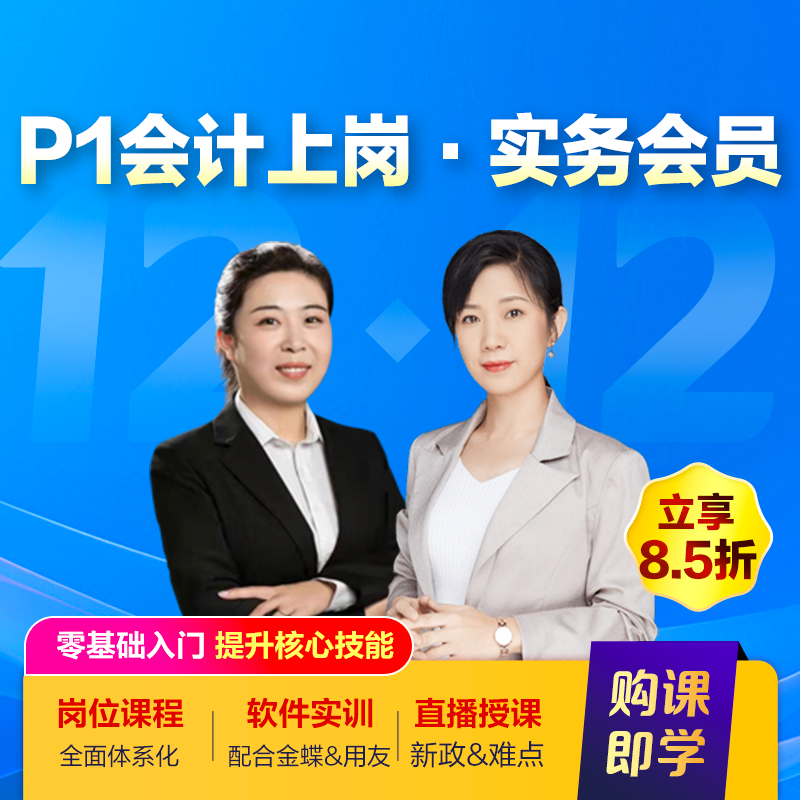 实务会员年卡(P1会计上岗)