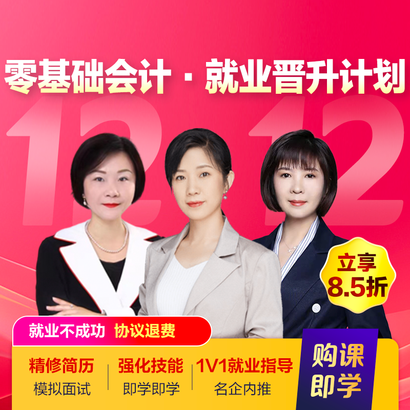 零基础会计就业晋升计划[含就业1年]