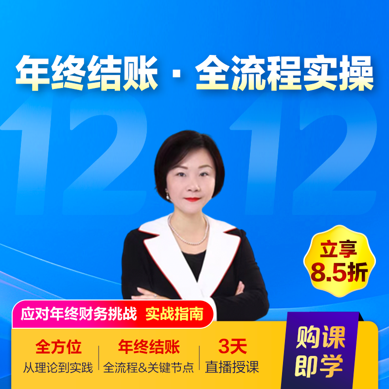 金税四期下年终结账全流程实操