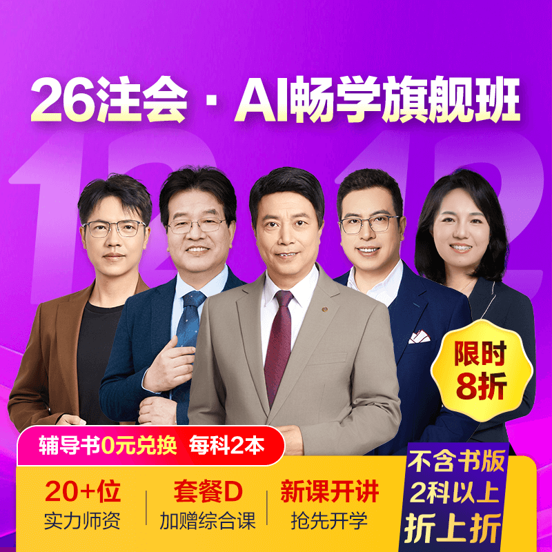 注册会计师AI畅学旗舰班