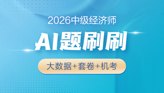 2026年中级经济师辅导课程-AI题刷刷