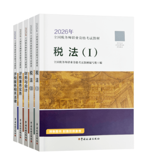 备考2026年税务师考试 用2025年教材可以吗？