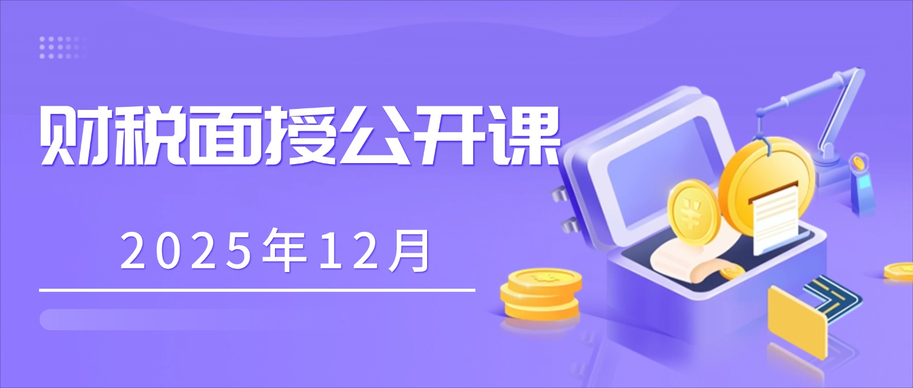 12月公开课 12月公开课
