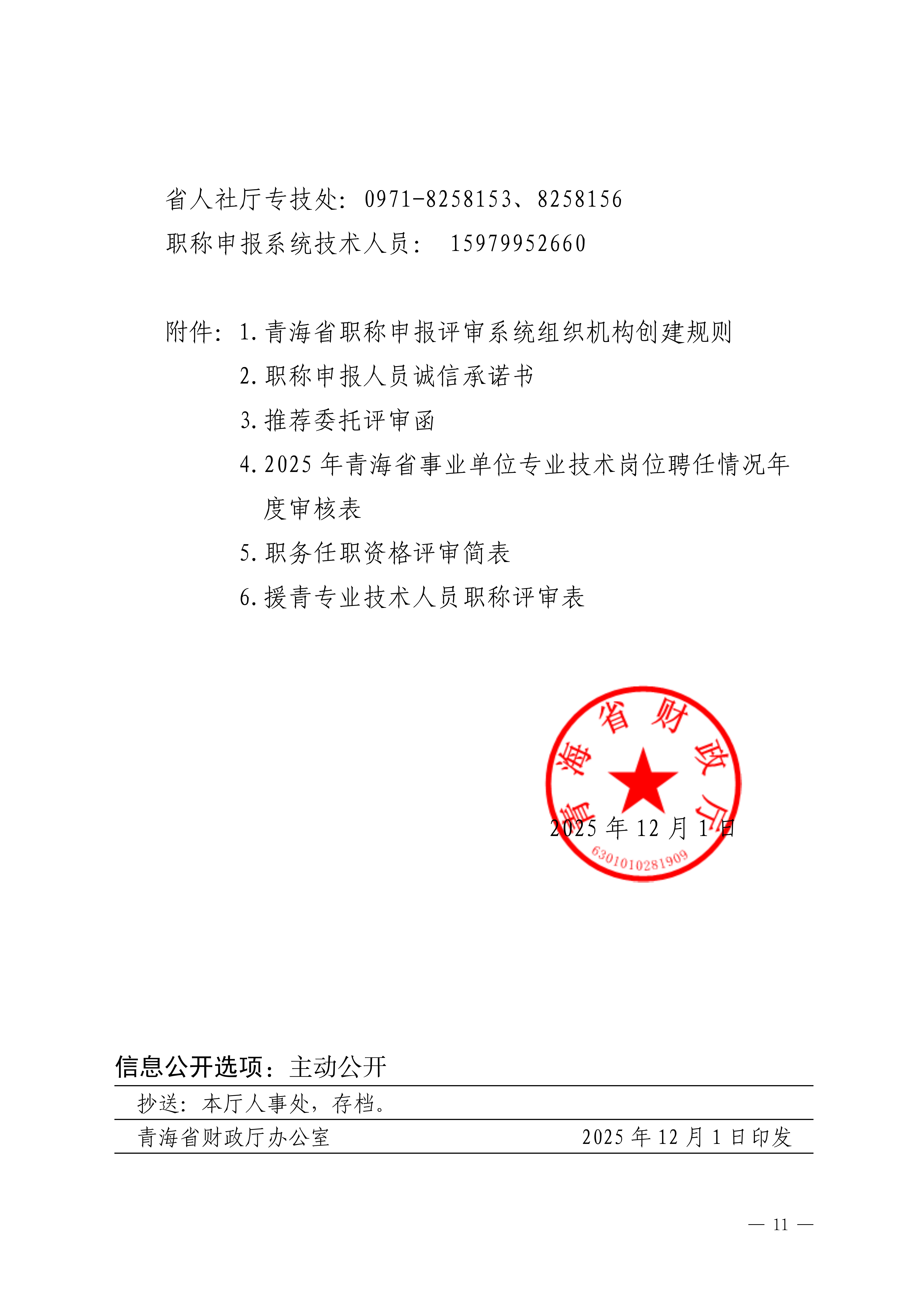 青海评审_11 青海评审_11