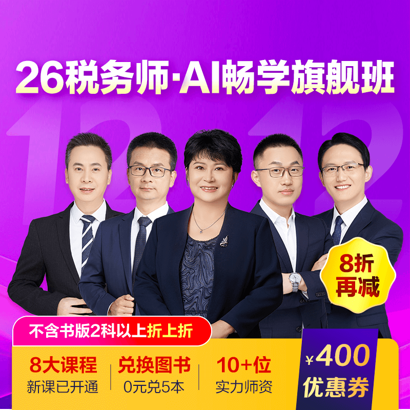 税务师AI畅学旗舰班