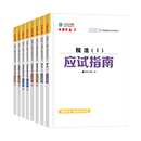 税务师《应试指南》