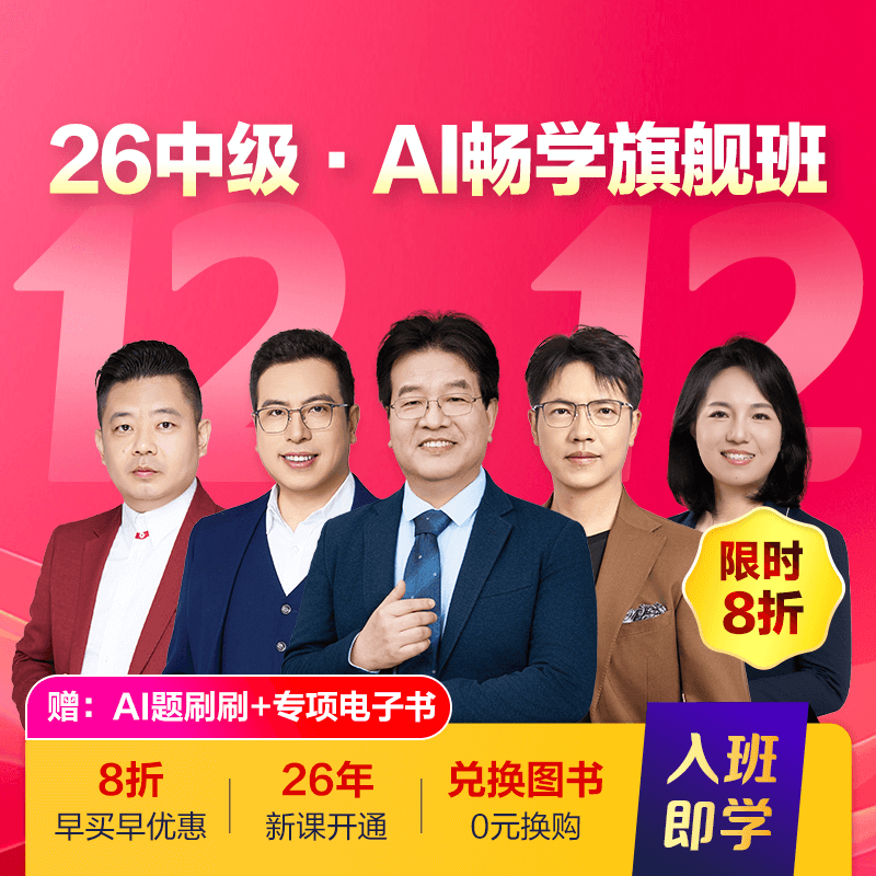 中级会计职称AI畅学班