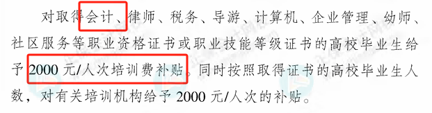 激动!考下初级会计证书可领2000元补贴!官方正式通知!2 激动!考下初级会计证书可领2000元补贴!官方正式通知!2
