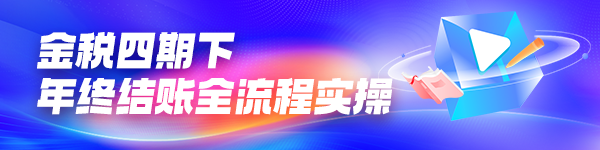 金税四期下年终结账全流程实操