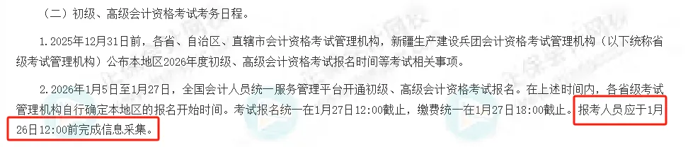 财政部通知!1月26日前完成信息采集!否则将影响初级会计考试报名!2 财政部通知!1月26日前完成信息采集!否则将影响初级会计考试报名!2