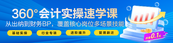 360°会计实操速学课来袭！