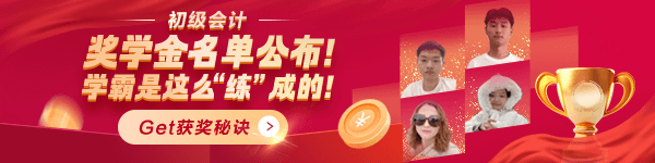 2025初级会计奖学金获奖名单公布