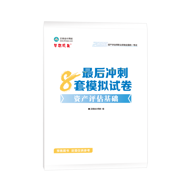 2026资产评估基础冲刺8套卷
