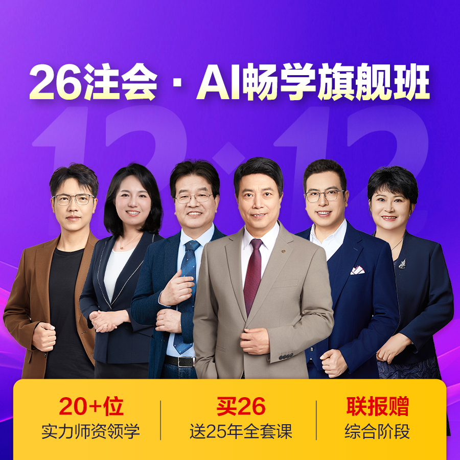 7 26注会·AI畅学旗舰班