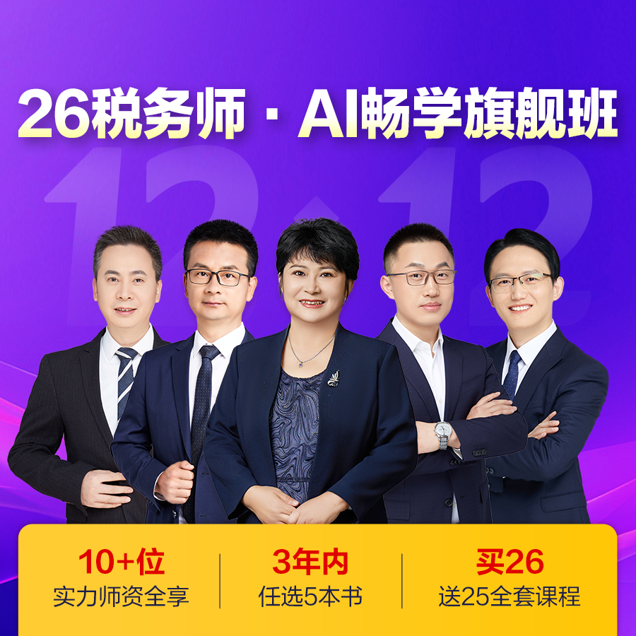 8 26税务师·AI畅学旗舰班