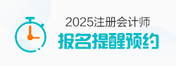注会报名提醒预约