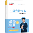 2025年中级会计职称救命稻草