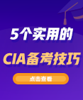 CIA备考技巧