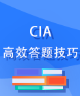 CIA答题技巧