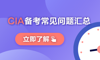 CIA常见备考问题