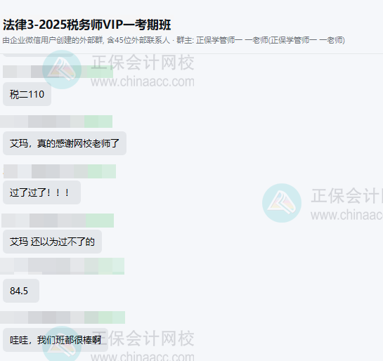 2025年税务师VIP班学员报喜 满屏都是 “过了”！