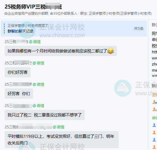 2025年税务师VIP班学员报喜 满屏都是 “过了”！