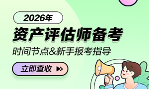 评估师备考时间节点