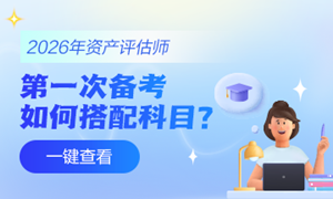 资产评估师科目搭配