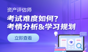 资产评估师考试难度